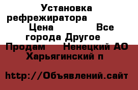 Установка рефрежиратора thermo king › Цена ­ 40 000 - Все города Другое » Продам   . Ненецкий АО,Харьягинский п.